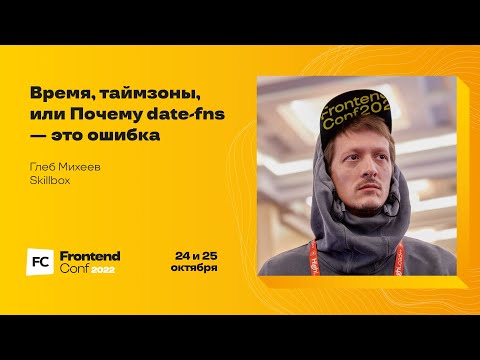 Видео: Время, таймзоны, или Почему date-fns — это ошибка / Глеб Михеев (Skillbox)