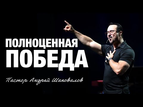Видео: «Полноценная победа» Пастор Андрей Шаповалов