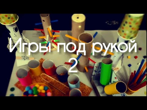 Видео: Игры из картонных втулок для детей