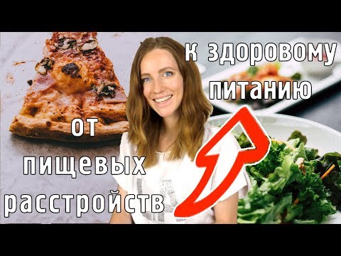 Видео: 1,5 года на Интуитивном Питании - Мой Опыт