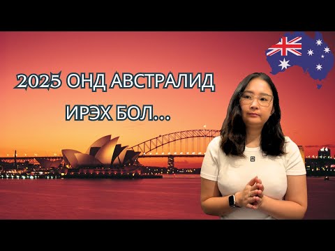 Видео: 2025 онд Австралид ирэх гэж байна уу? | Coming to Australia in 2025?