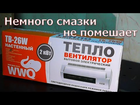 Видео: Тепловентилятор WWQ ТВ-26W, настенный, керамический обогреватель. Обзор. Тест.