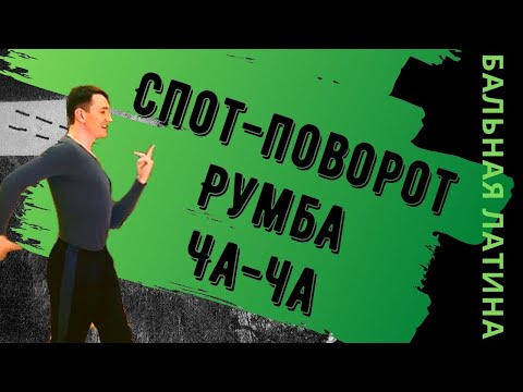 Видео: Спот Поворот #Румба #Чачача / Поворотный ход/ латиноамериканская программа/ Бальный танец