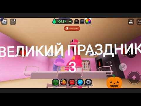 Видео: Великий праздник 3 🎃