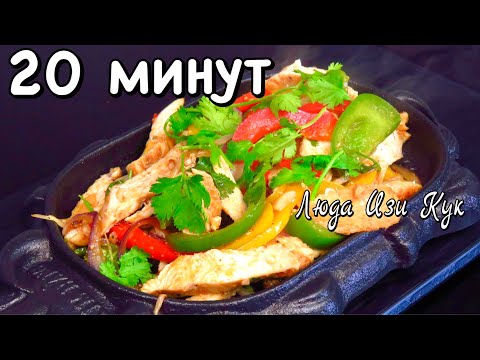 Видео: Сочное КУРИНОЕ ФИЛЕ с перцем ФАХИТОС за 20 минут Быстро просто и вкусно Люда Изи Кук блюдо из курицы