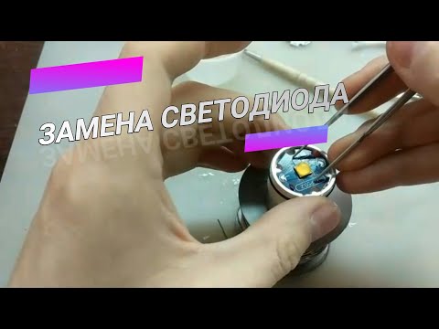 Видео: ЗАМЕНА СВЕТОДИОДА ЯПАРД КАК ЗАТСАВИТЬ БЮДЖЕТНЫЙ ФОНАРЬ СВЕТИТЬ ЯРЧЕ!