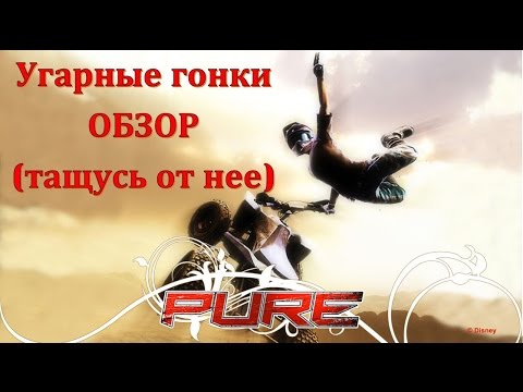 Видео: Pure (2008) гонки на квадроциклах, трюки, прижки и незабываемый юмор!