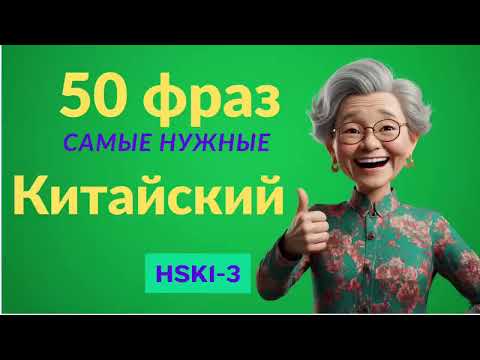 Видео: Самые нужные китайские фразы| китайский для начинающих | hsk1-3