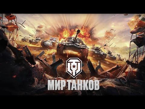 Видео: СТРИМ ПО МИР ТАНКИ ОБЩИЙ ТЕСТ | МИР ТАНКИ ОБЩИЙ ТЕСТ #110 (ЗАПИСЬ СО СТРИМА БЫЛ НА ТРОВО)