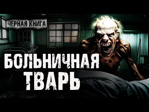 Видео: Больничная тварь. Страшные истории на ночь. Мистические рассказы про больницу. Ужасы