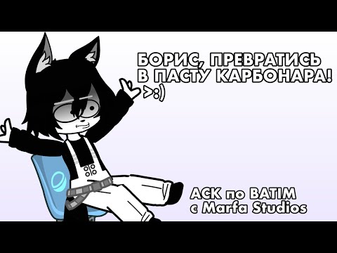 Видео: | АСК по BATIM с @MarfaStudios | ✨My Bendy comics ✨|