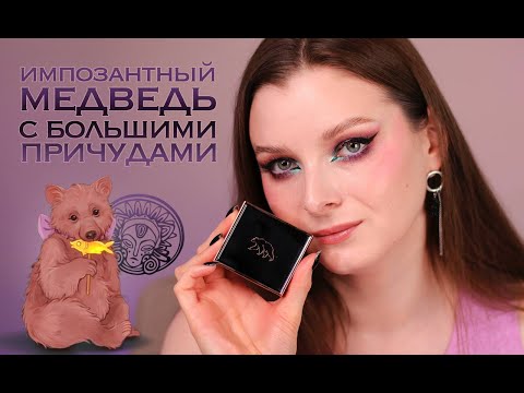 Видео: Импозантный респектабельный медведь | Tammy Tanuka | 3 макияжа + Лиса, Аксолотль, Beauty Bomb, Manly
