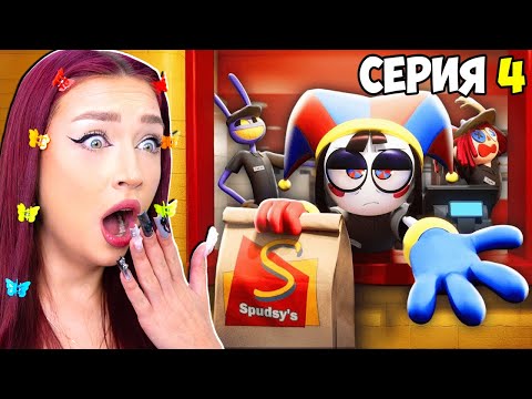 Видео: УДИВИТЕЛЬНЫЙ ЦИФРОВОЙ ЦИРК *СЕРИЯ 4* - РЕАКЦИЯ ! 😱 ФАСТФУД МАСКАРАД