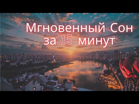 Видео: Если бы я услышал ЭТУ медитацию раньше, то засыпал бы моментально