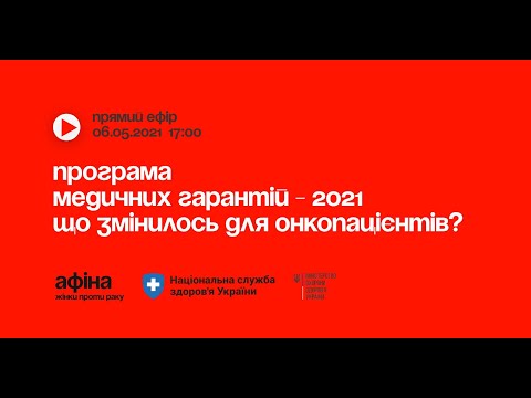 Видео: Програма медичних гарантій - 2021. Що змінилось для онкопацієнтів?