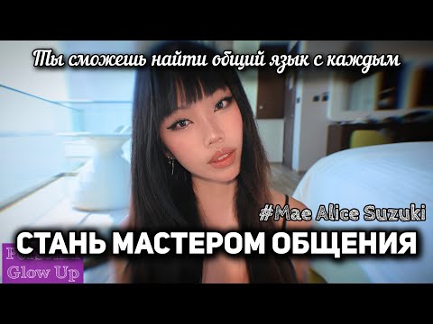 Видео: МАСТЕР КОММУНИКАЦИИ: как разговаривать с кем угодно и когда угодно (Мэй Сузуки на русском)