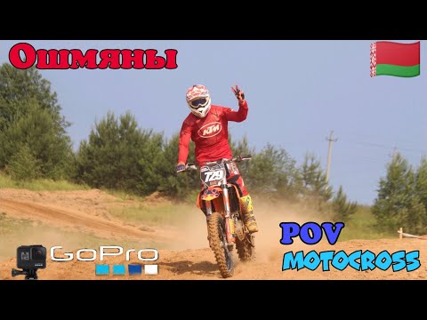 Видео: Ошмяны | Чемпионат Беларуси | От первого лица | POV Motocross