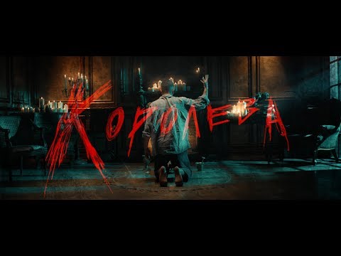 Видео: Loqiemean – Королева