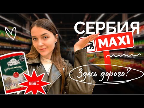 Видео: Обзор цен в Сербии 2025 | VLOG Белград