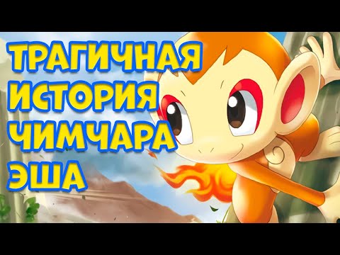 Видео: ЧИМЧАР ЭША. ПОКЕМОН С САМОЙ ТРАГИЧНОЙ ИСТОРИЕЙ
