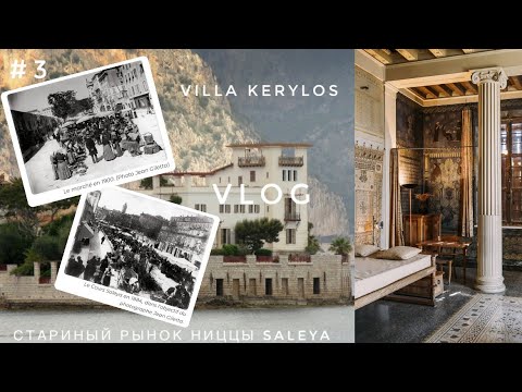 Видео: VILLA KERYLOS | РЫНОК НИЦЦЫ КОТОРОМУ 150 лет | Beaulieu-sur-mer