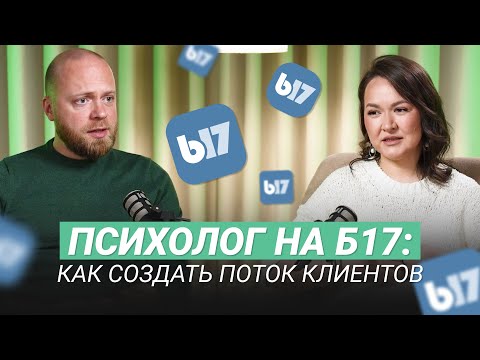 Видео: Клиенты психолога с б17: как продвигаться в 2025 году