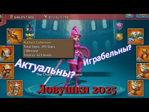 Видео: Актуальность ловушек в 2025! Lords Mobile trap. Still relevant?