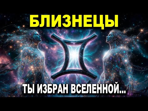 Видео: ♊ БЛИЗНЕЦЫ 💫 ГОРОСКОП И ПРОГНОЗ НА 2025 🌈 НОВЫЙ ЭТАП, ПРОРЫВ, СВЕТ И СИЛА ВСЕЛЕННОЙ
