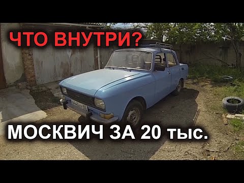 Видео: МОСКВИЧ 2140 за 20 тысяч из дедушкиного гаража. Что внутри? Обзор