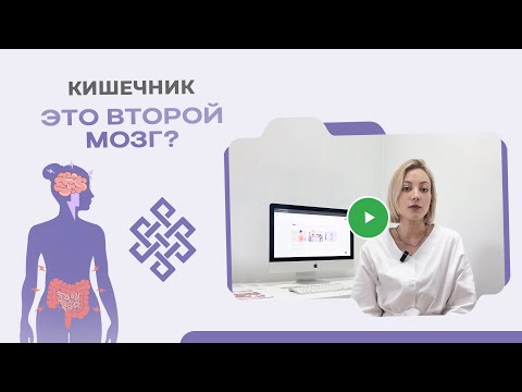 Видео: СРК это не плод воображения, а связь между мозгом и кишечником!
