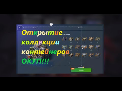 Видео: Коллекция контейнеров открытие за 12 500 голды, окуп!! #танкионлайн #blitz #wotbliz #танкиблиц