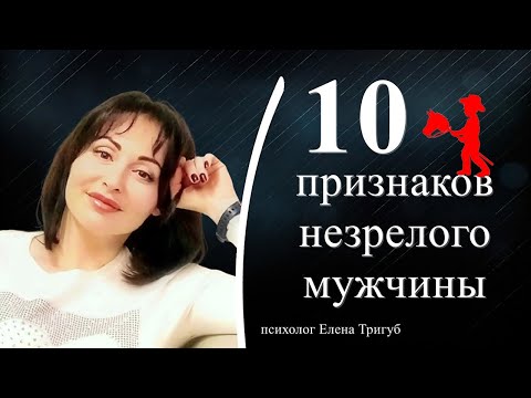 Видео: 10 ПРИЗНАКОВ  НЕЗРЕЛОГО МУЖЧИНЫ | Психология отношений