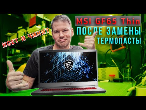 Видео: Ремонт игрового ноутбука MSI GF65 Thin после замены термопасты