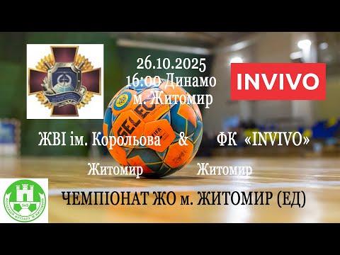 Видео: ЖВІ ім. Корольова - INVIVO | ЧЕМПІОНАТ ЖО м. ЖИТОМИР (ЕД)