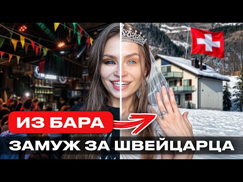 Видео: Как я заключила фиктивный брак со ШВЕЙЦАРЦЕМ: и что из этого вышло?