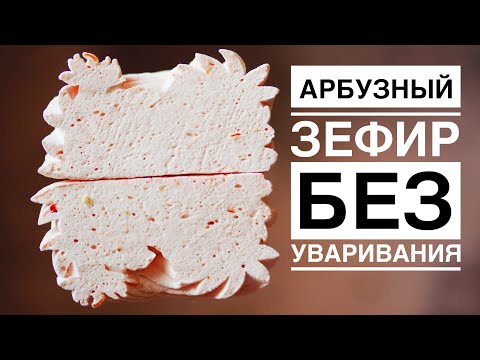 Видео: Арбузный зефир ☆ ЗЕФИР БЕЗ УВАРИВАНИЯ