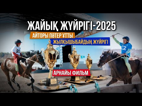 Видео: ЖАЙЫҚ ЖҮЙРІГІ - 2025  I АРНАЙЫ ФИЛЬМ I ТОБЫЛҒЫ ТОРЫ МЕН АЙТОРЫ