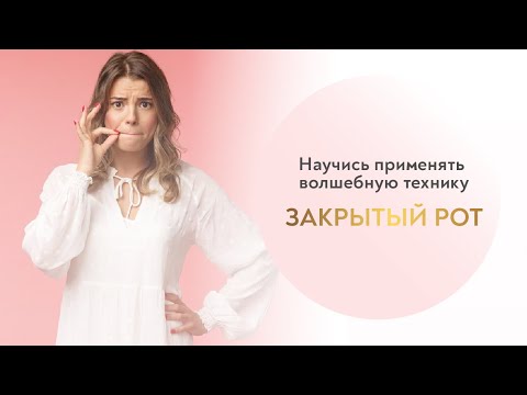 Видео: Как понять, когда нужно "закрывать рот" с мужчиной, а когда пора уходить от него на дистанцию?