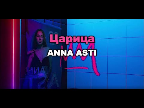 Видео: ANNA ASTI - Царица. Караоке