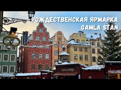 Видео: РОЖДЕСТВЕНСКАЯ ЯРМАРКА В СТОКГОЛЬМЕ. GAMLA STAN. #stockholm #стокгольм #jul #sweden