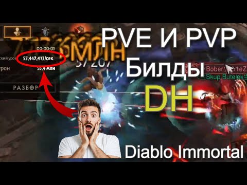 Видео: Diablo Immortal | Билды на 🏹DH🏹 / PVE и PVP / Полный Гайд