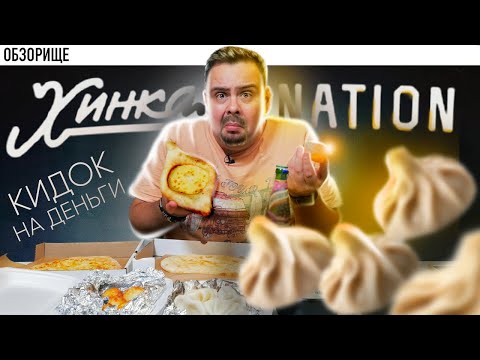 Видео: Доставка Хинкали Nation | Опозорили грузинскую кухню?