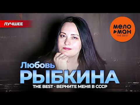 Видео: ЛЮБОВЬ РЫБКИНА - THE BEST - ВЕРНИТЕ МЕНЯ В СССР (ЛУЧШЕЕ)