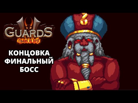Видео: БИТВА С ДЬЯВОЛОМ. КОНЦОВКА - Guards II: Chaos in Hell #7