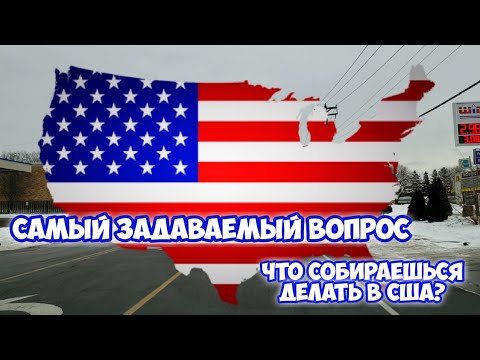 Видео: Работа в Миннесоте. Самый задаваемый вопрос.