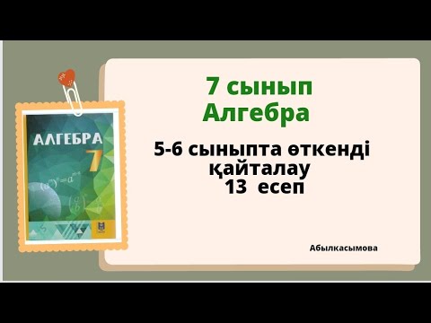 Видео: алгебра 7 сынып 5-6 сыныпта өткенді қайталау. 13 есеп