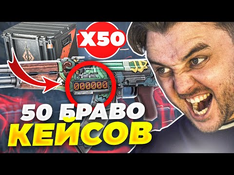 Видео: 50 КЕЙСОВ «Браво» И StatTrak™ AK-47 | Огненный змей! КС ГО / CS GO