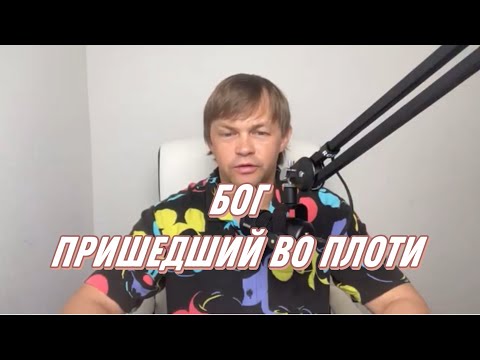 Видео: БОГ ПРИШЕДШИЙ ВО ПЛОТИ 