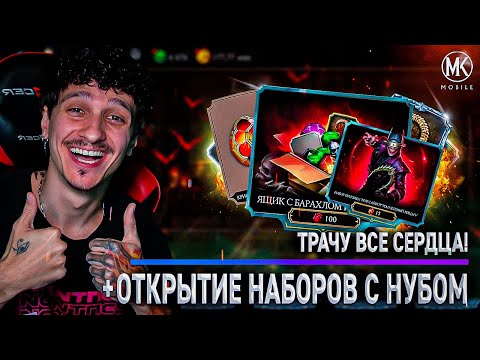 Видео: 120 ЯЩИКОВ С БАРАХЛОМ! ХАЛЯВНЫЕ КРИСТАЛЫ И ОТКРЫТИЕ НАБОРОВ НУБ САЙБОТ В Mortal Kombat Mobile