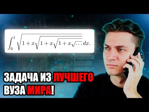 Видео: Интеграл из ЛУЧШЕГО ВУЗа в МИРЕ | MIT Integration Bee